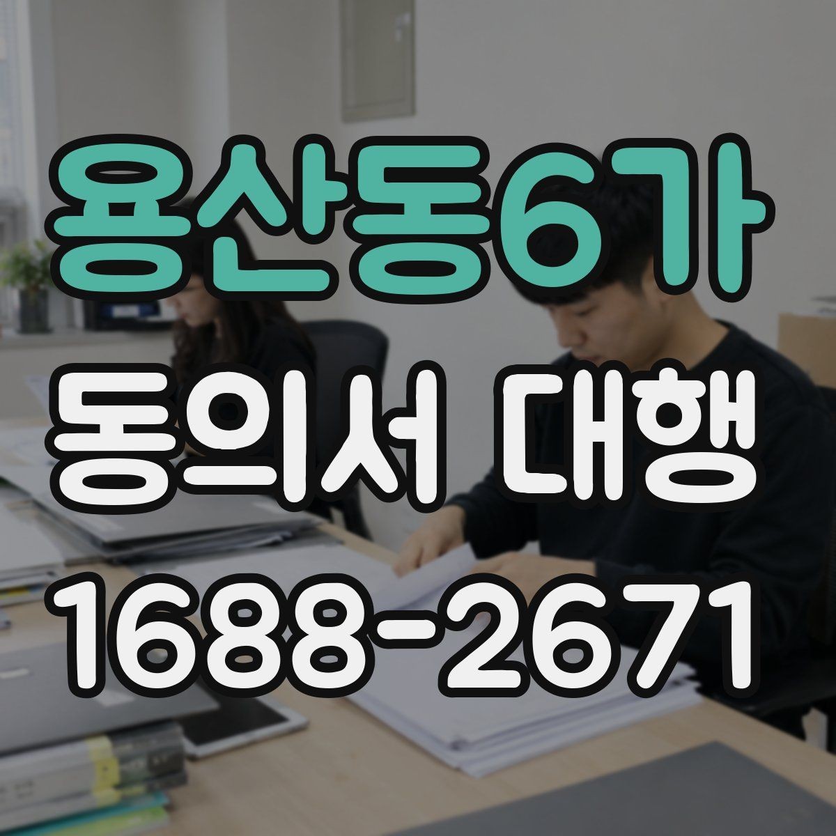 용산동6가 동의서 대행 전자서명 적용 가능성은 어디까지일까