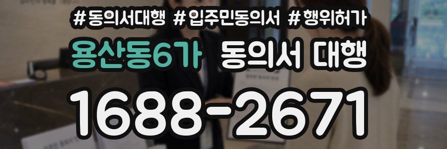 용산동6가 동의서 대행
