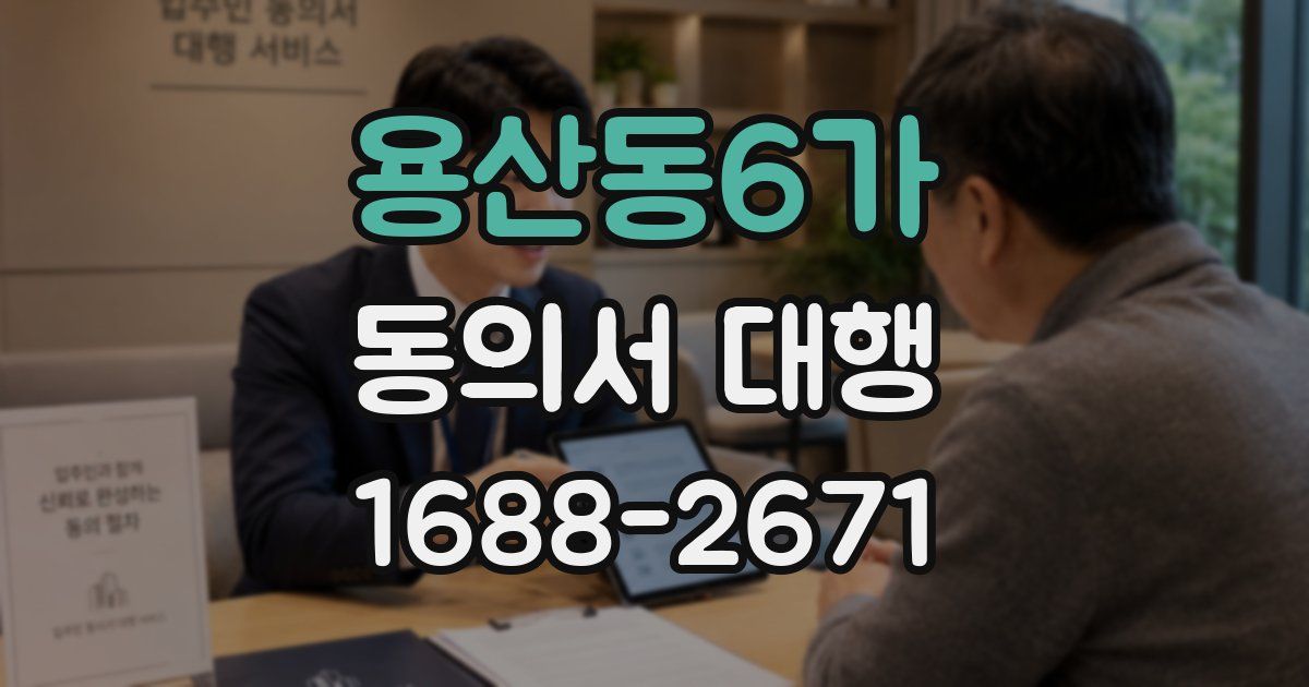 용산동6가 동의서 대행