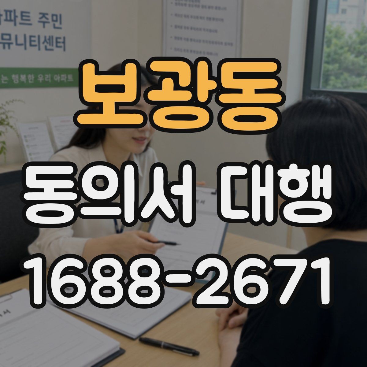 보광동 동의서 대행 작성 범위가 헷갈릴 때 보는 기준