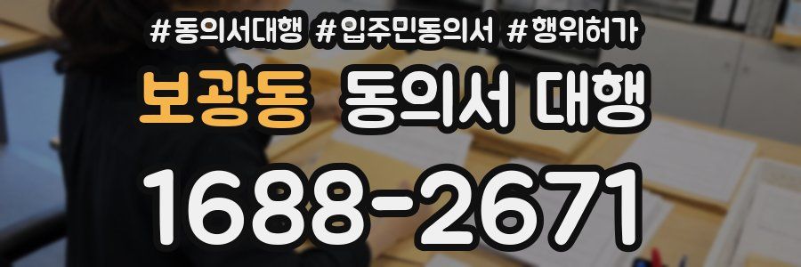 보광동 동의서 대행