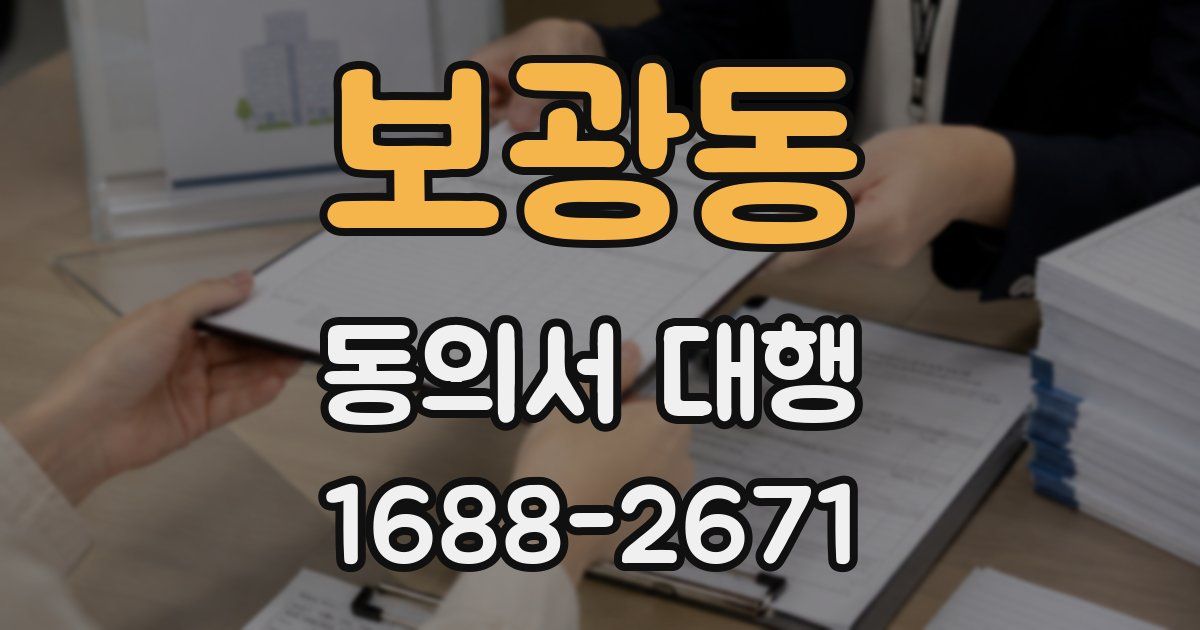 보광동 동의서 대행