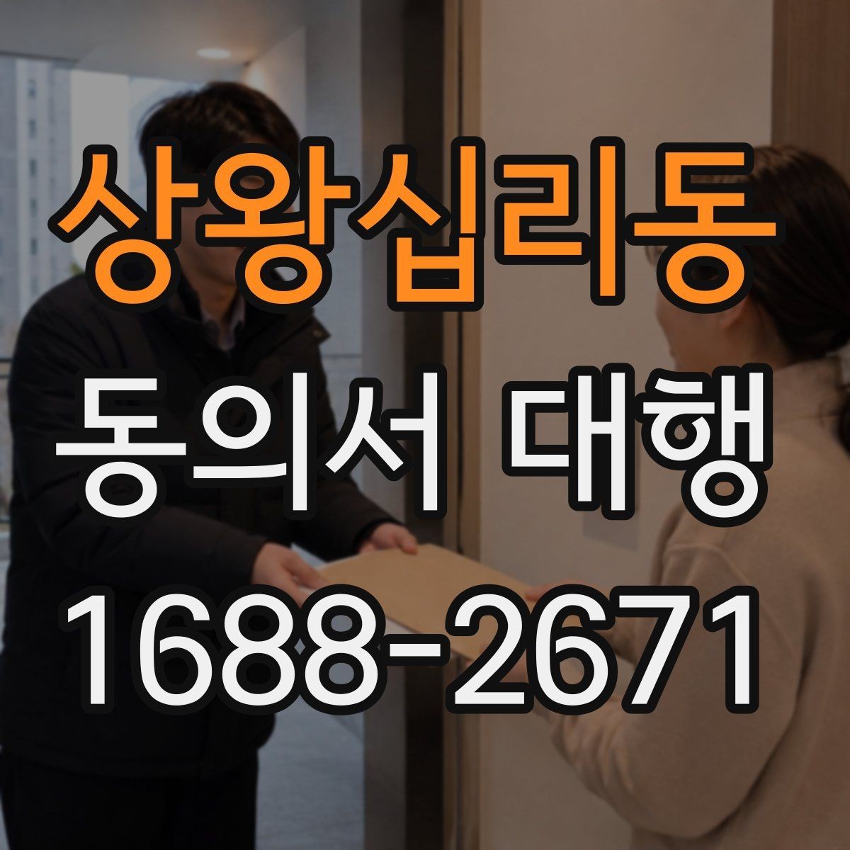 상왕십리동 동의서 대행 신청 전 필요한 가족 확인 절차