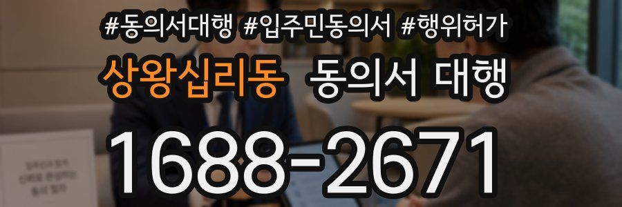 상왕십리동 동의서 대행