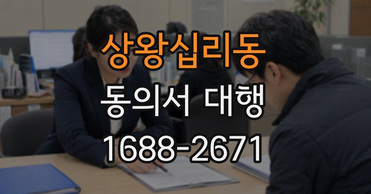 상왕십리동 동의서 대행