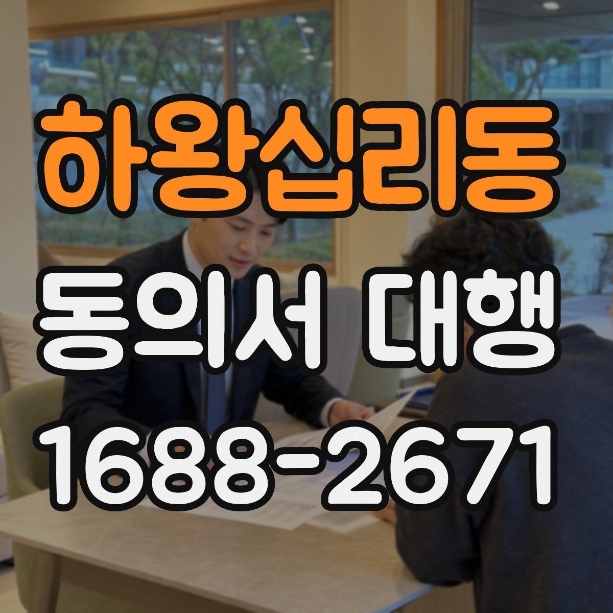 하왕십리동 동의서 대행 개인정보 수집·이용 동의와 이용 동의 차이
