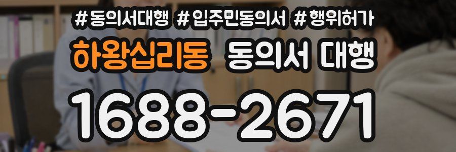 하왕십리동 동의서 대행