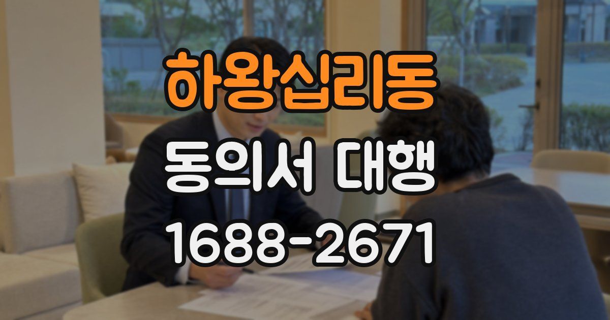 하왕십리동 동의서 대행