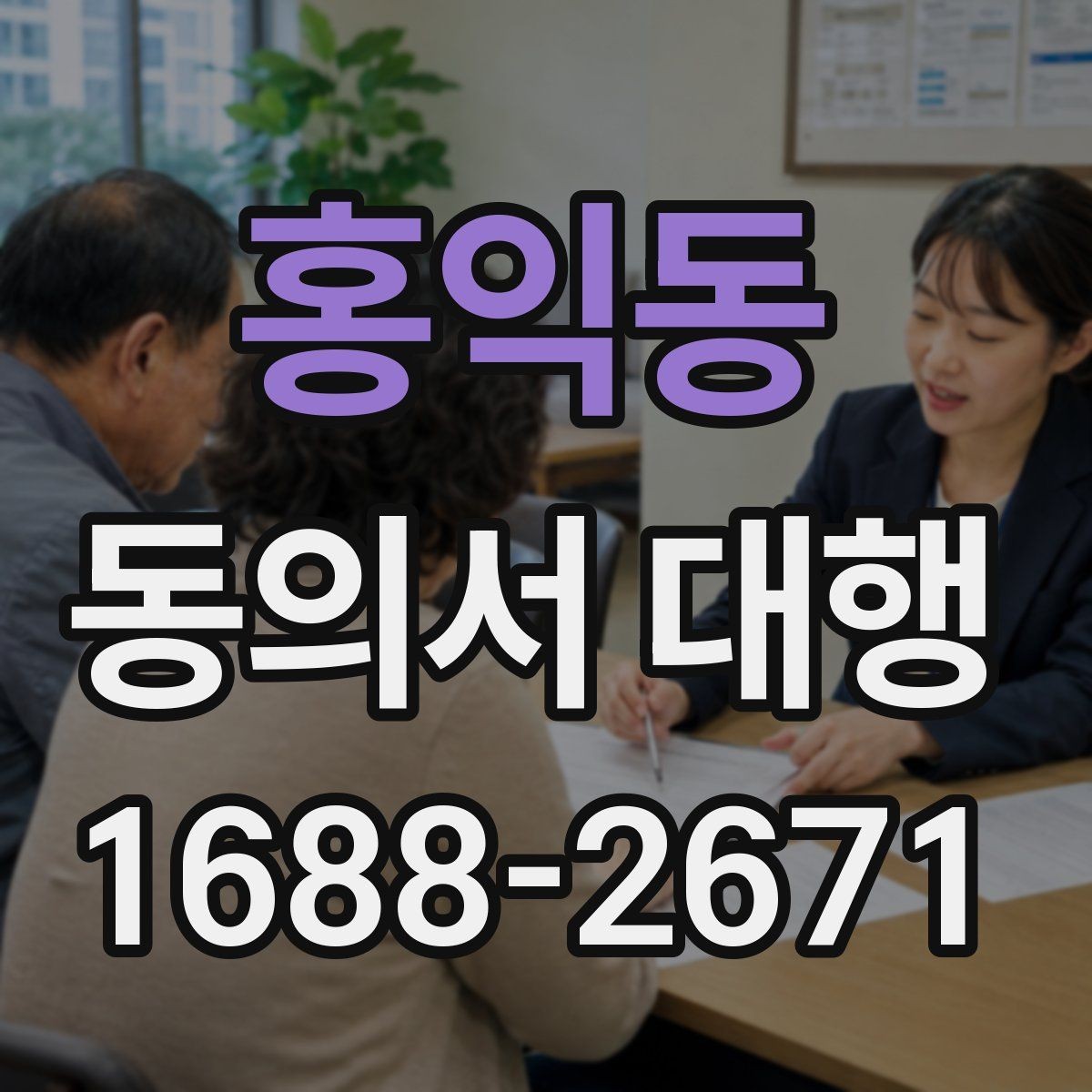 홍익동 동의서 대행 위임 관계가 필요한 경우 먼저 확인할 점