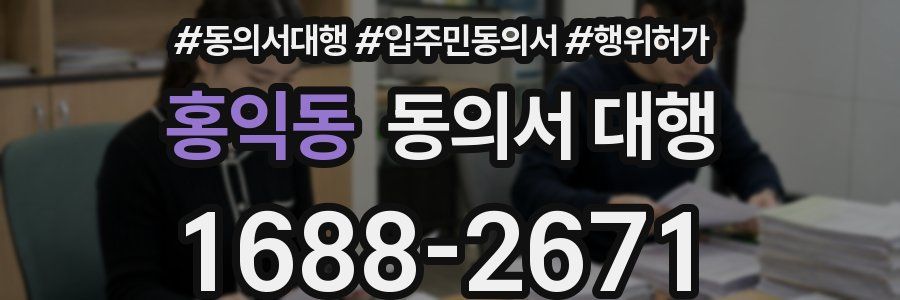 홍익동 동의서 대행