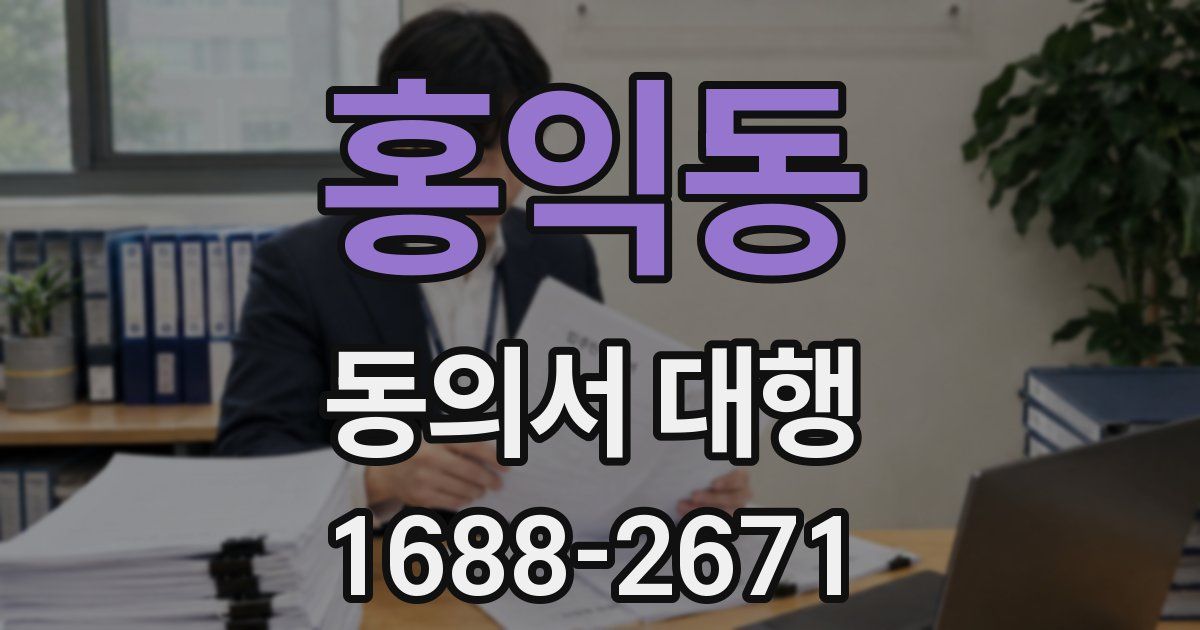 홍익동 동의서 대행
