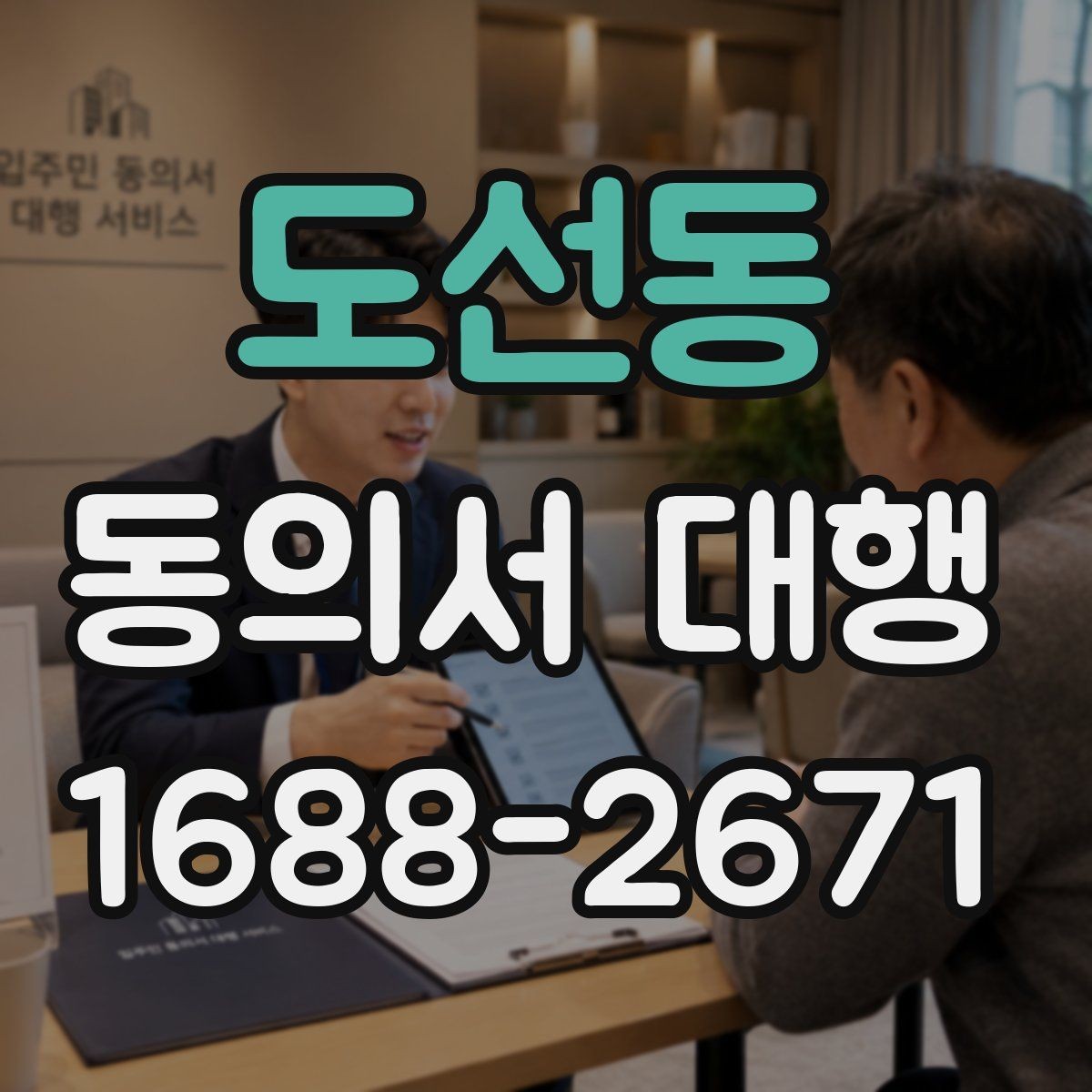 도선동 동의서 대행 취소·철회 안내 문구를 넣어야 하는 이유
