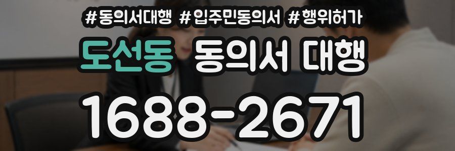 도선동 동의서 대행