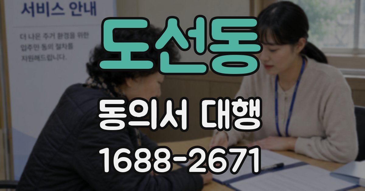 도선동 동의서 대행