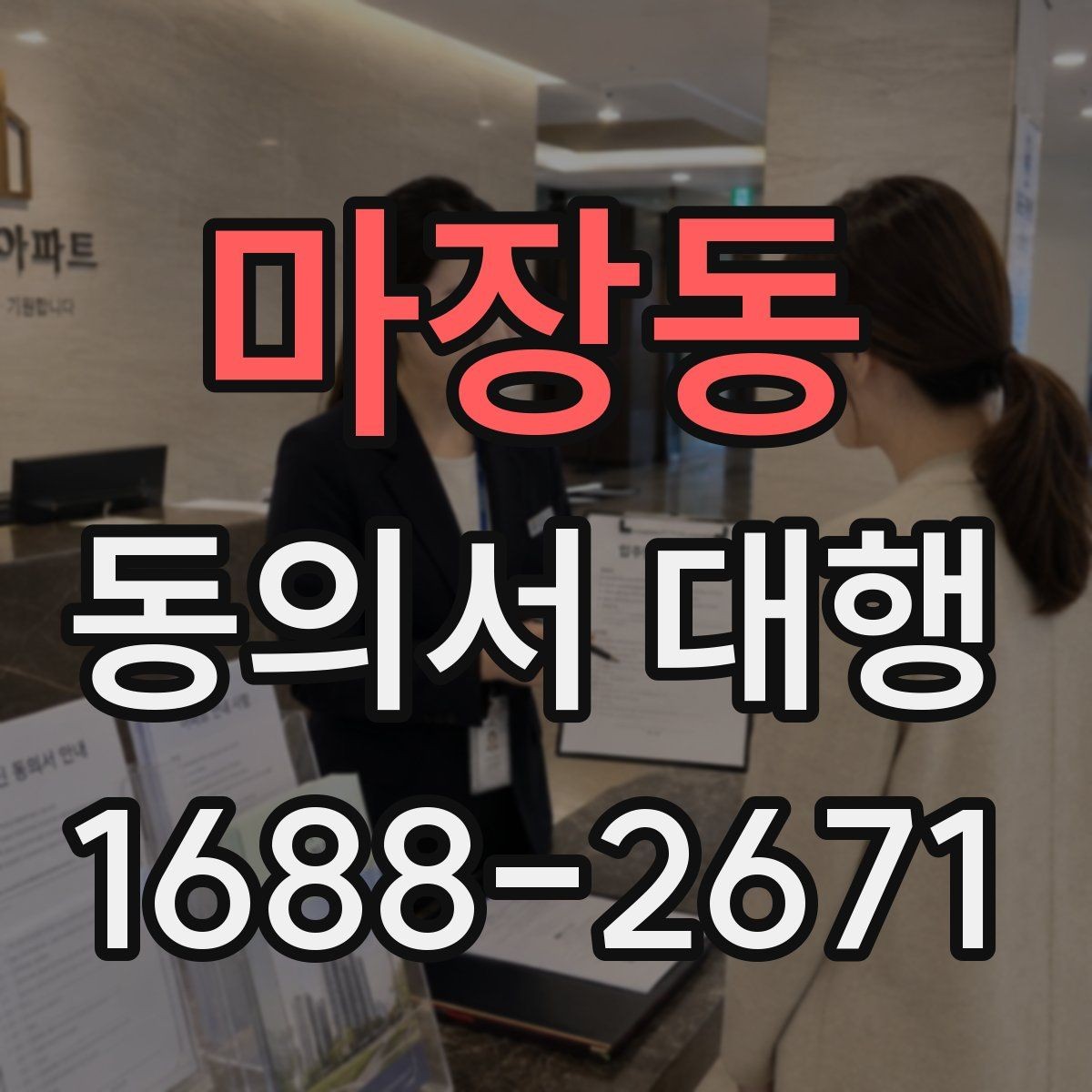 마장동 동의서 대행 현장 접수에서 자주 생기는 서명 실수