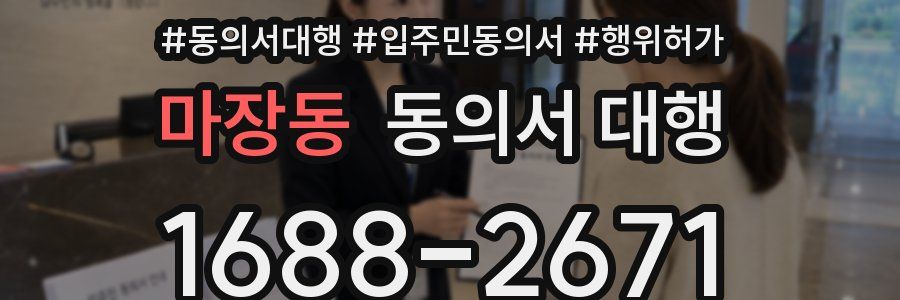 마장동 동의서 대행