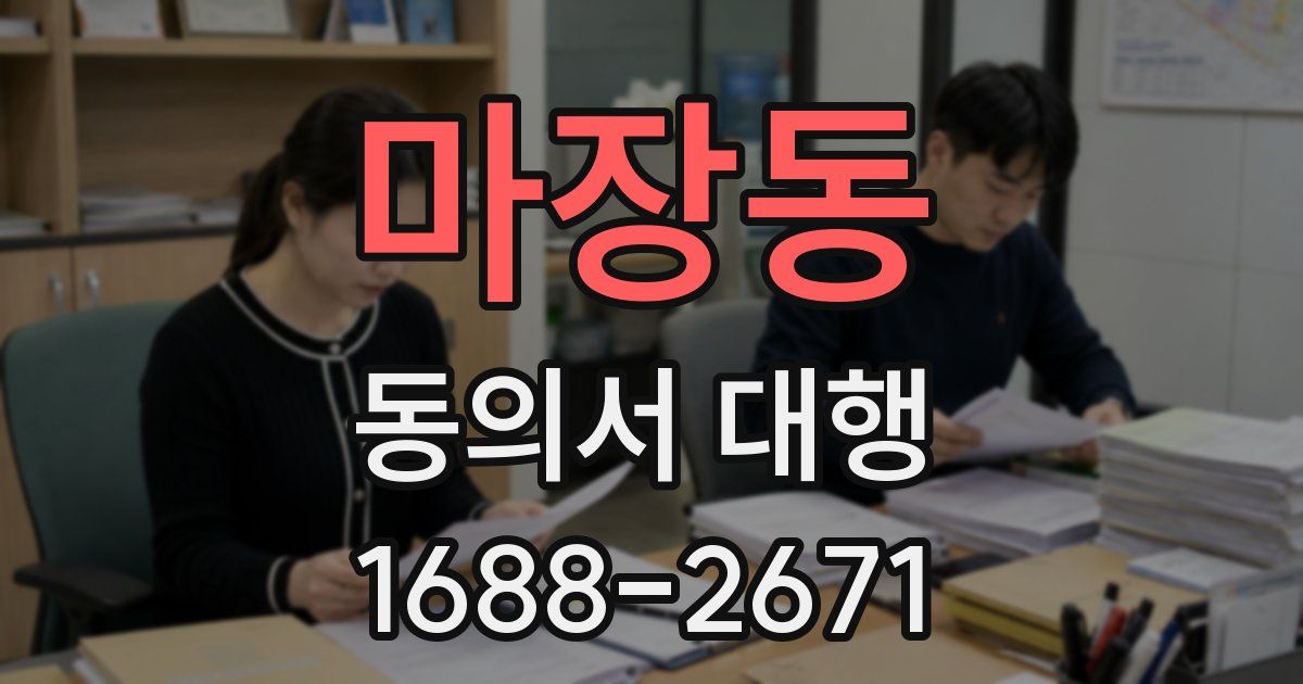 마장동 동의서 대행