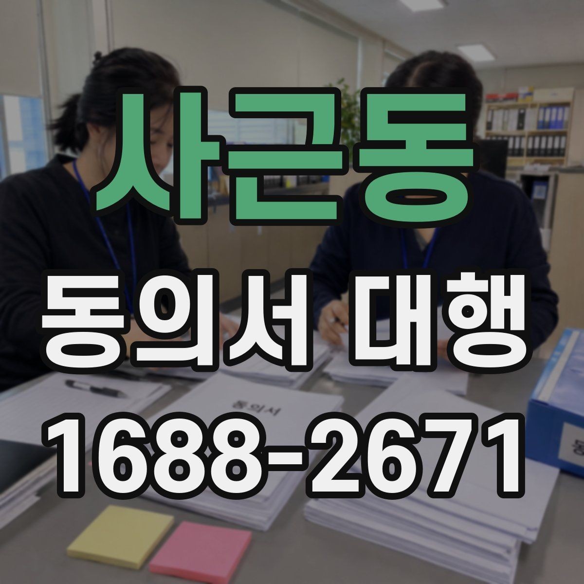 사근동 동의서 대행 사업용 문안부터 먼저 정리하는 방법