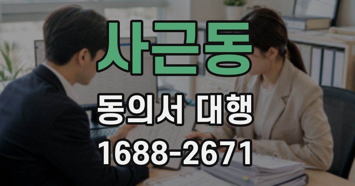 사근동 동의서 대행