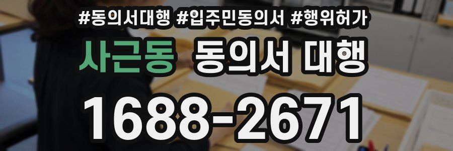 사근동 동의서 대행
