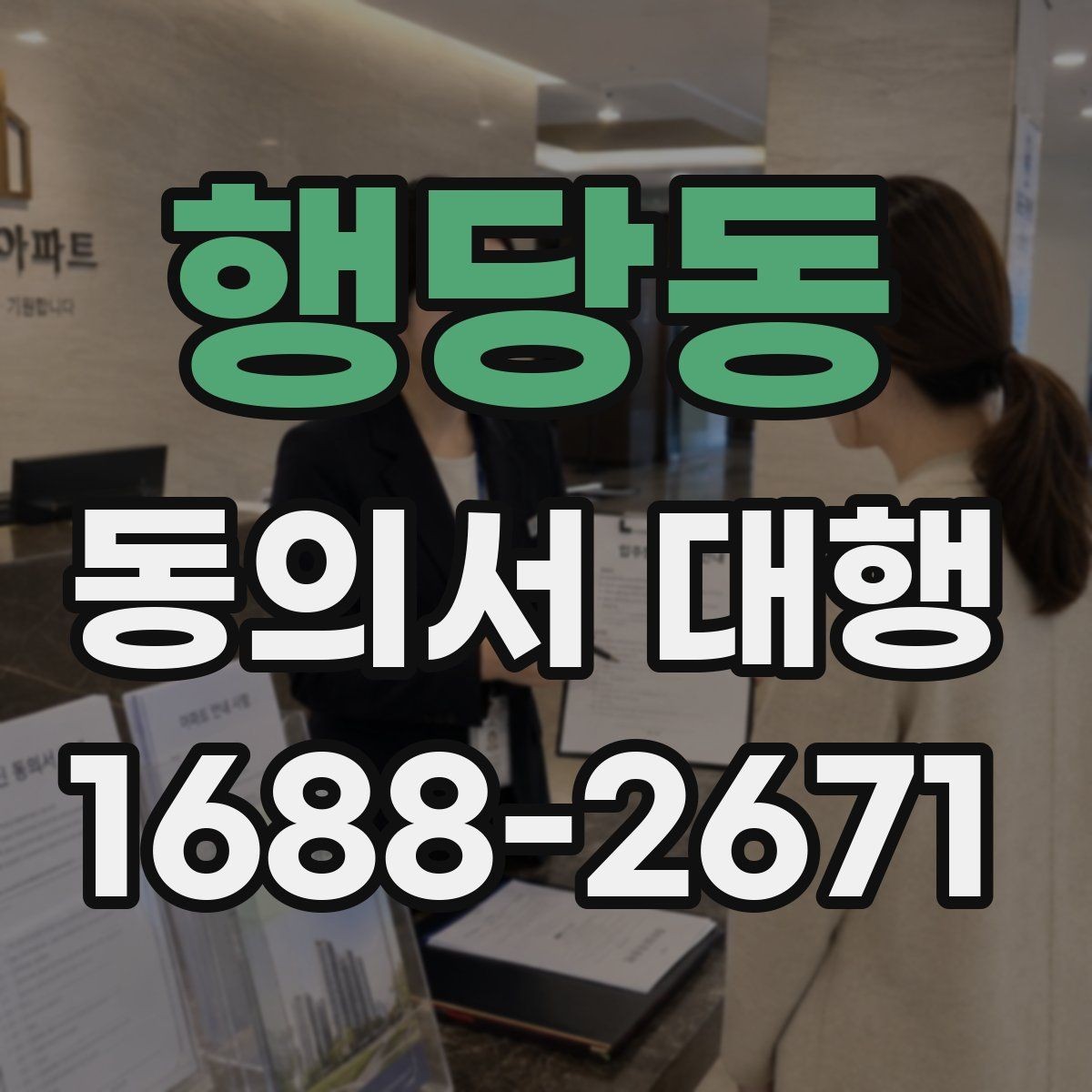 행당동 동의서 대행 기관별 요구 형식이 달라지는 이유