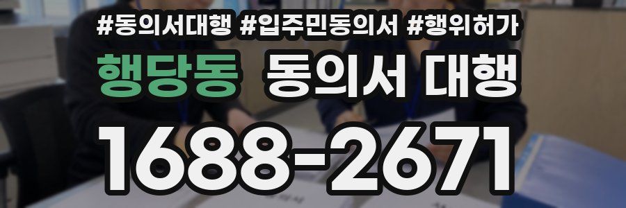 행당동 동의서 대행