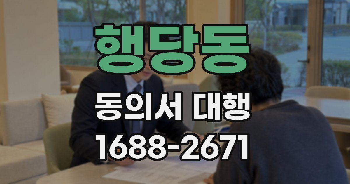 행당동 동의서 대행