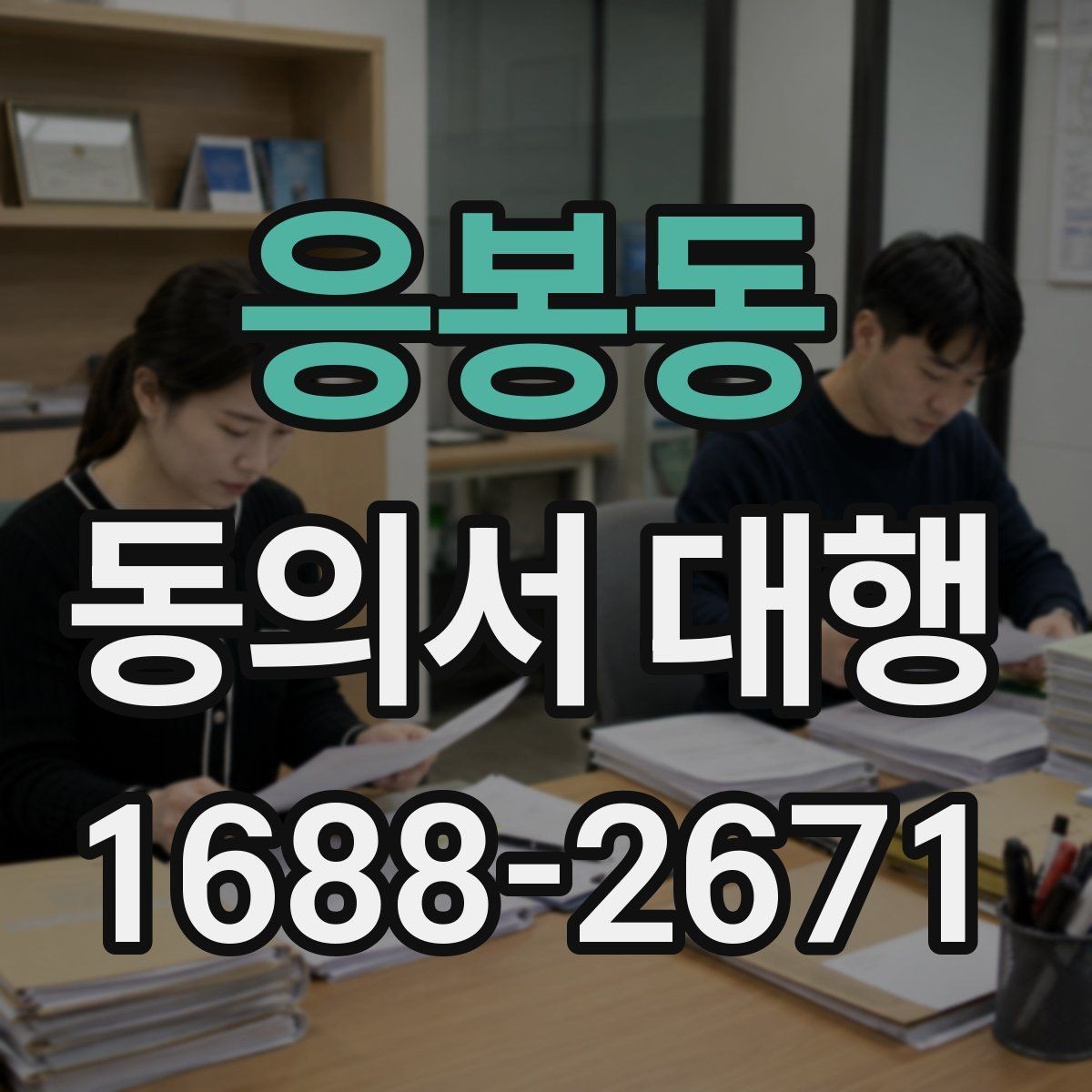 응봉동 동의서 대행 홍보 활용과 내부 보관 문서를 분리하는 방법
