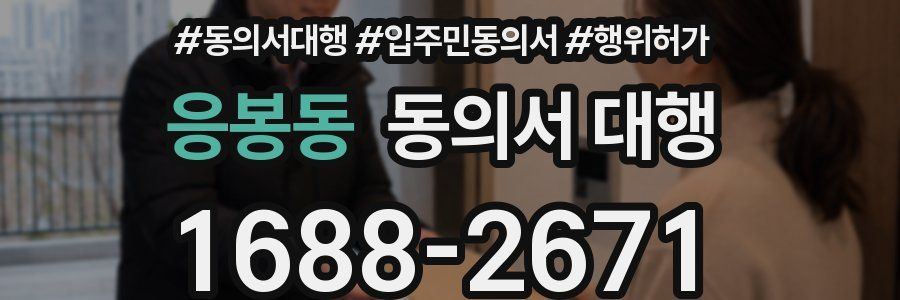 응봉동 동의서 대행