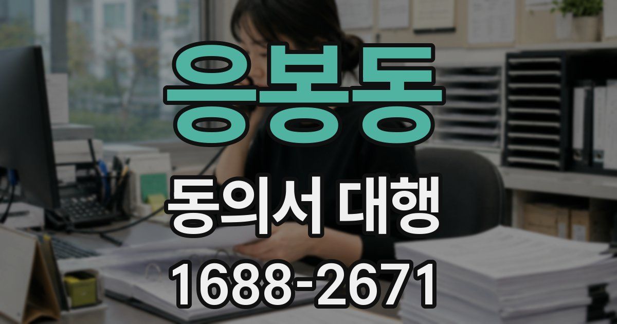 응봉동 동의서 대행