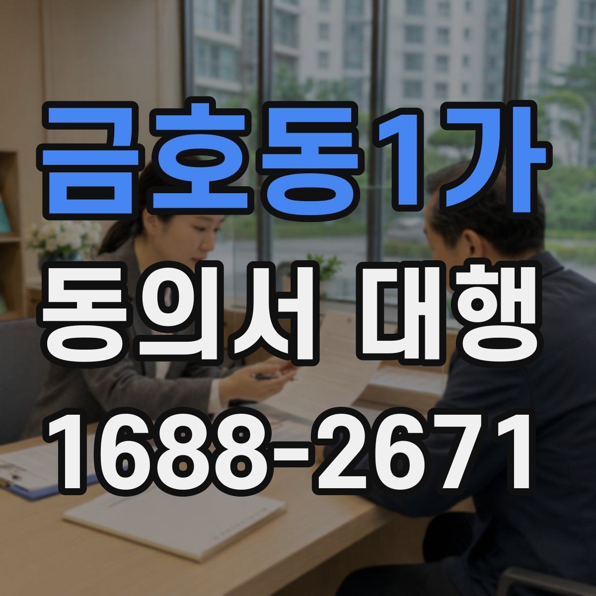 금호동1가 동의서 대행 제출 서류를 줄여주는 정리 팁