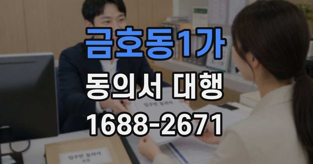 금호동1가 동의서 대행