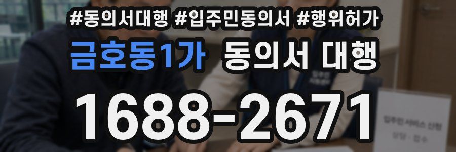 금호동1가 동의서 대행