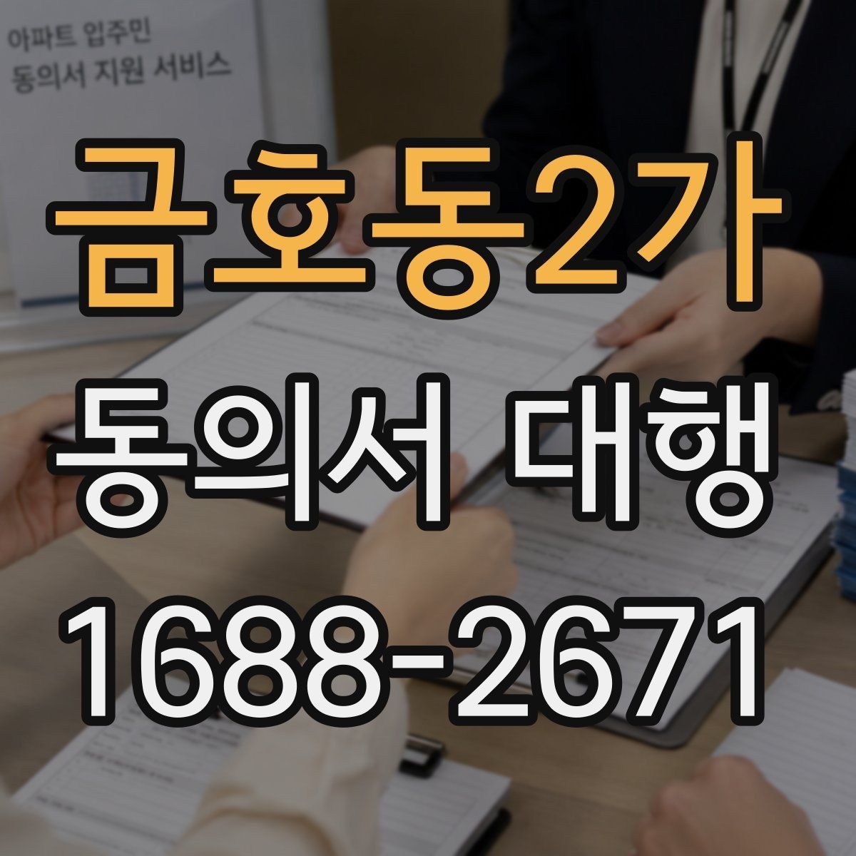 금호동2가 동의서 대행 전자서명으로 처리할 때 살펴볼 기준