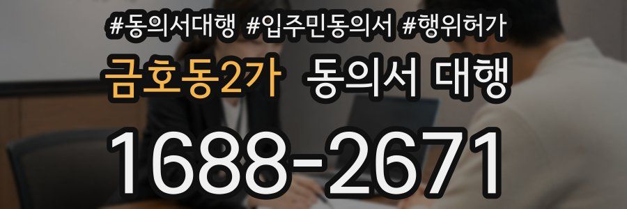 금호동2가 동의서 대행