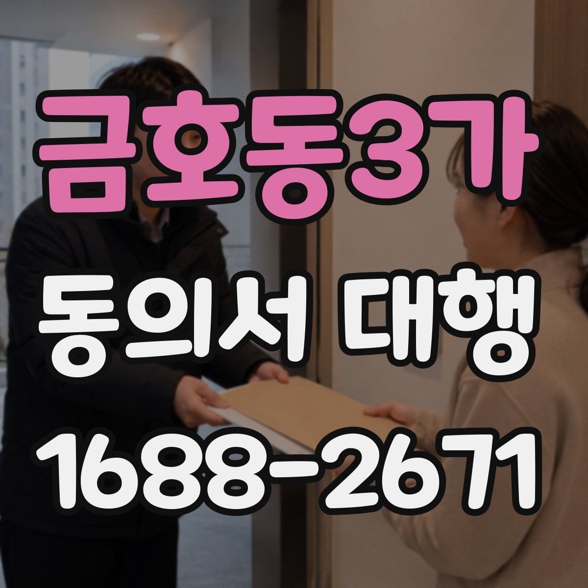 금호동3가 동의서 대행 분쟁을 줄이기 위한 기록 남기는 습관