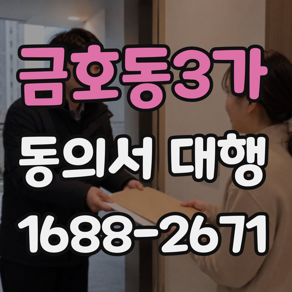 금호동3가 동의서 대행