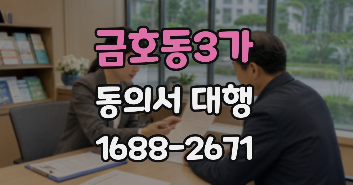 금호동3가 동의서 대행