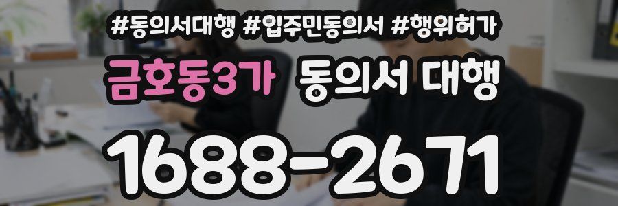 금호동3가 동의서 대행
