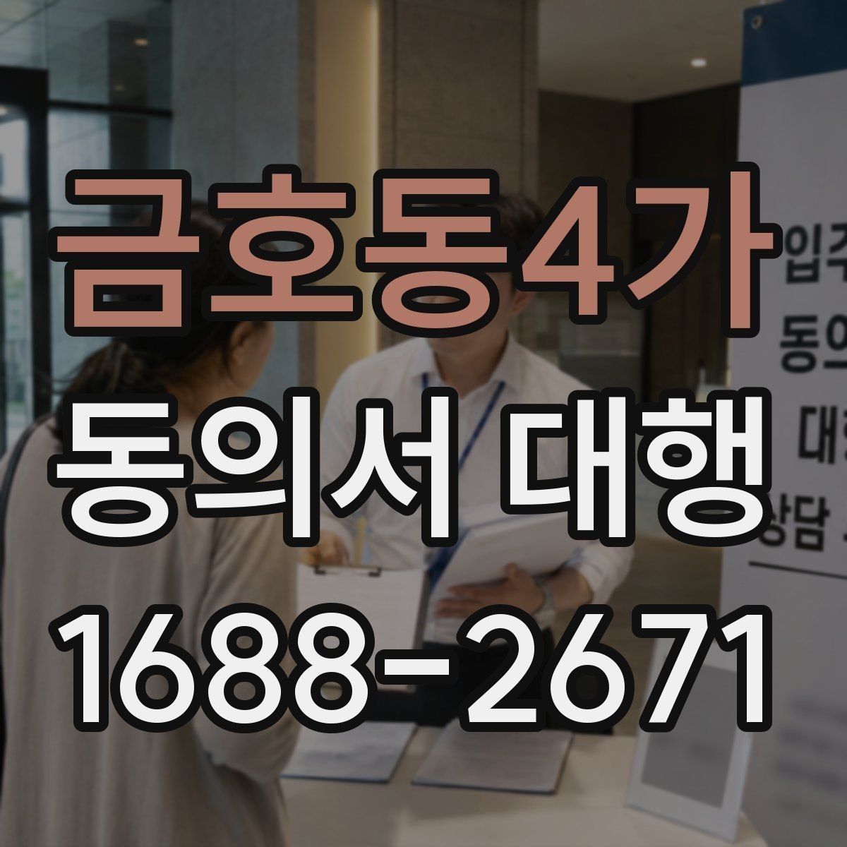 금호동4가 동의서 대행 보호자 서명이 요구되는 상황 정리