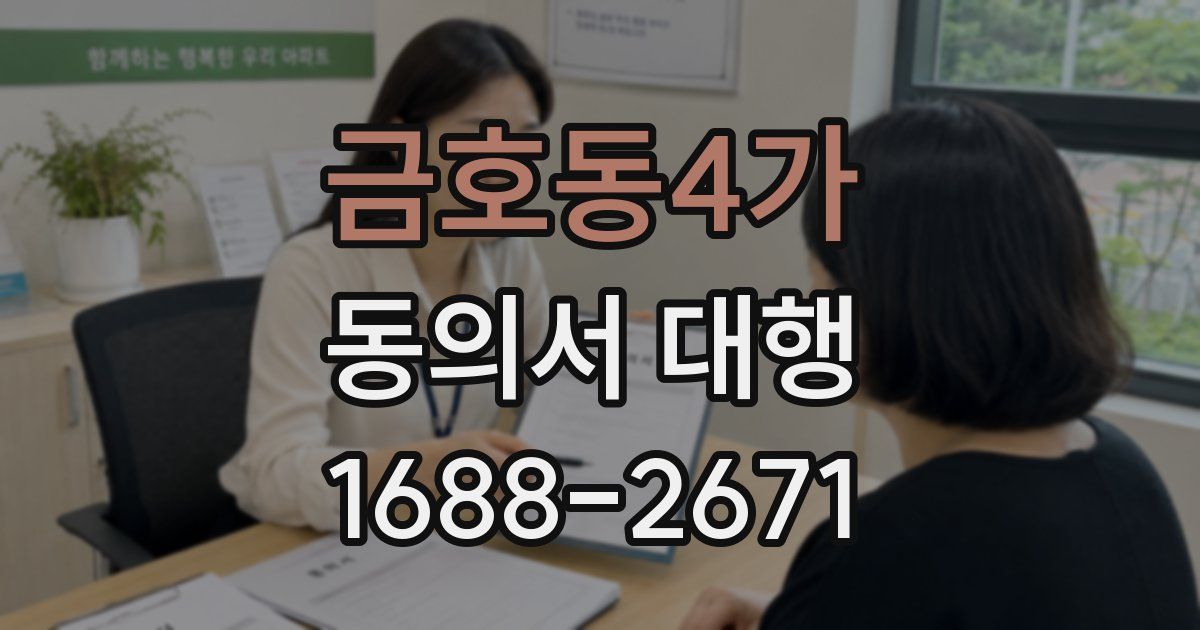 금호동4가 동의서 대행