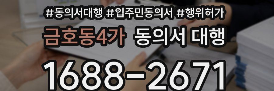 금호동4가 동의서 대행