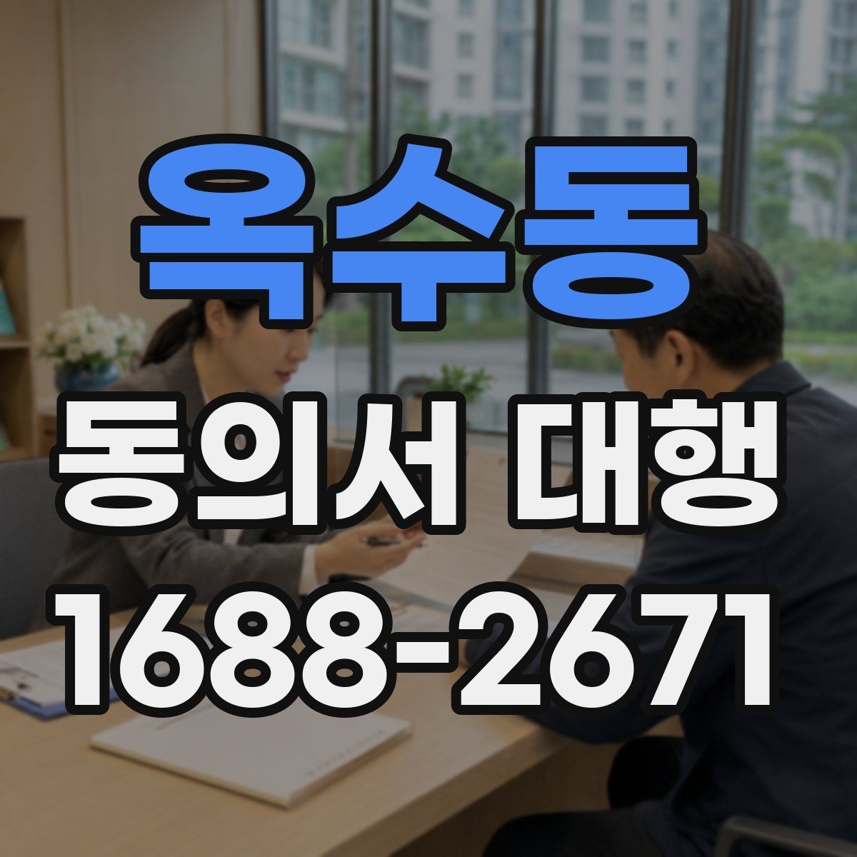 옥수동 동의서 대행 촬영본 활용과 홍보 사용을 나눠 적는 방법