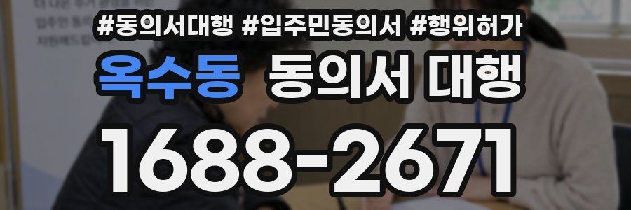 옥수동 동의서 대행