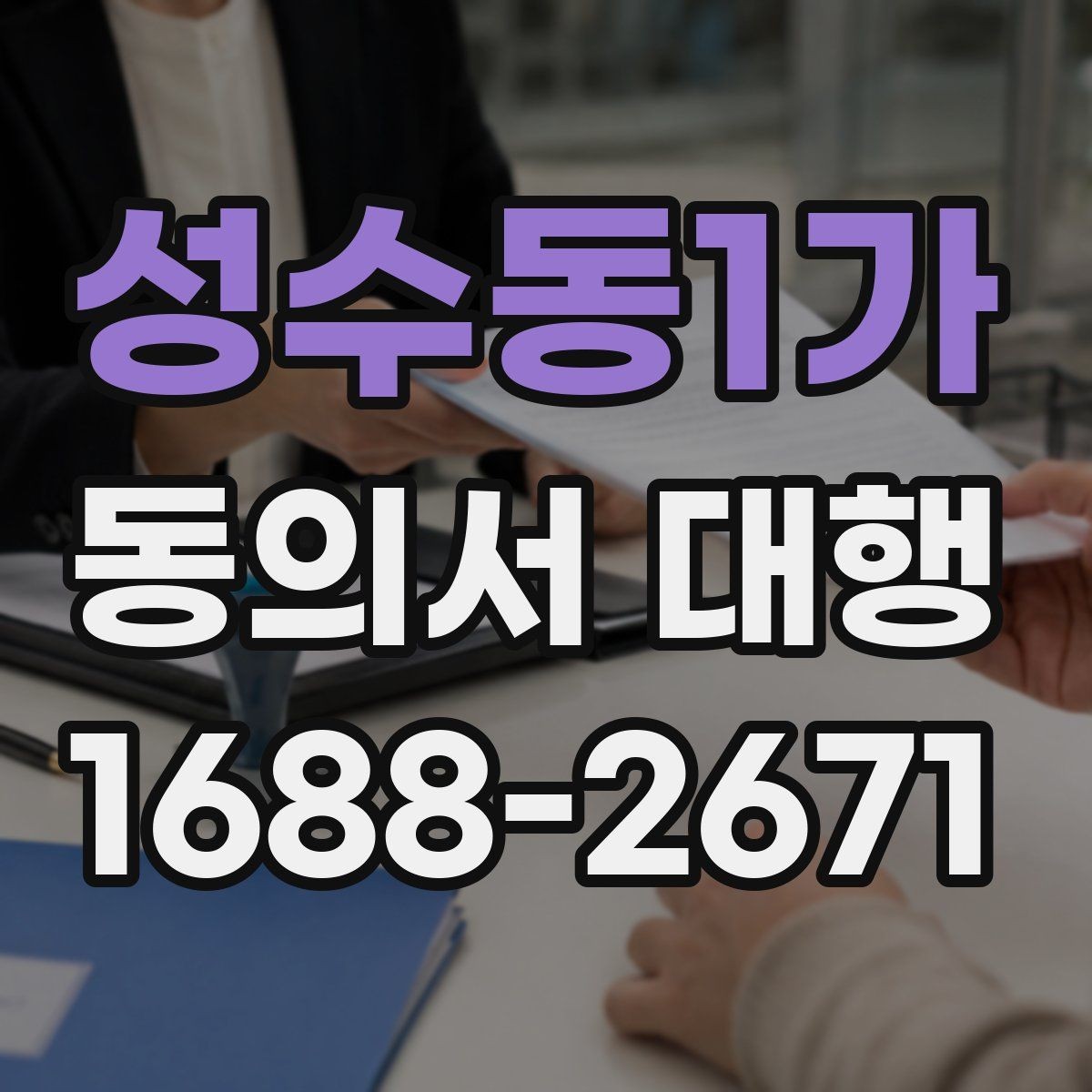 성수동1가 동의서 대행 업무별로 달라지는 작성 기준