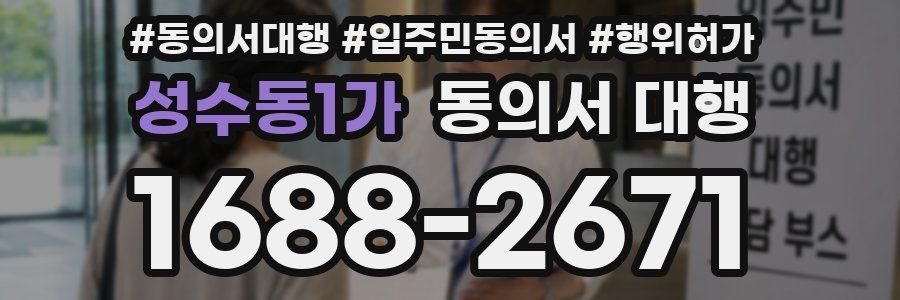 성수동1가 동의서 대행