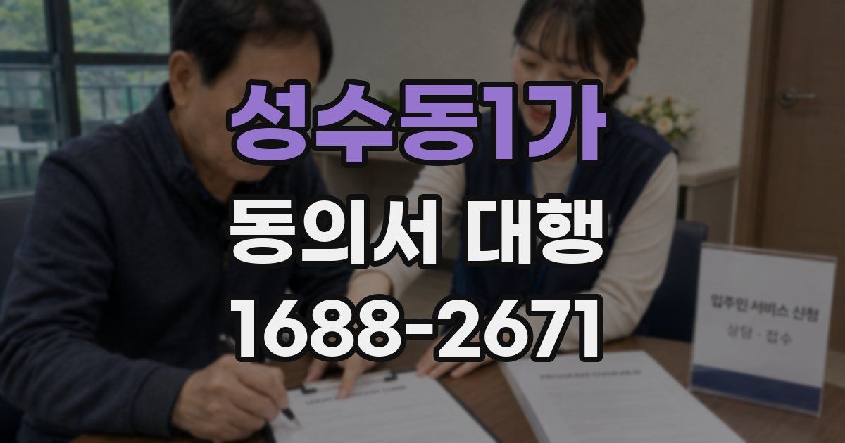 성수동1가 동의서 대행