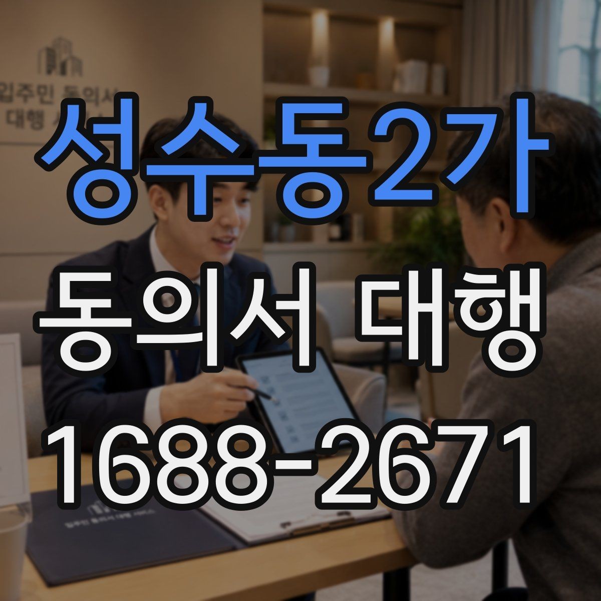 성수동2가 동의서 대행 수집 목적별 문구 구성 방법