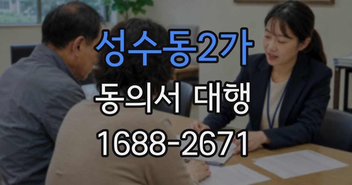 성수동2가 동의서 대행