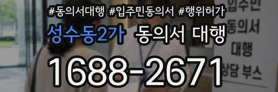 성수동2가 동의서 대행